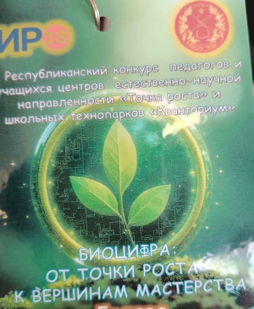 Первый Республиканский конкурс &amp;quot;Биоцифра: от Точки роста к вершинам мастерства&amp;quot;.