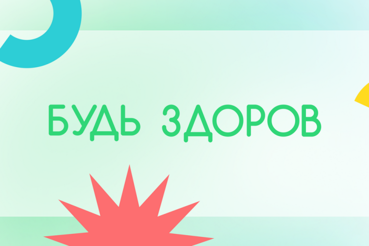 Диктант Здоровья.