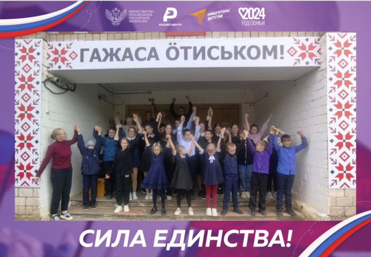 Сила единства в каждом из нас!.